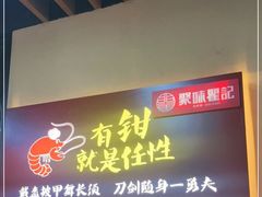 -聚味瞿记·龙虾堂(树木岭店)