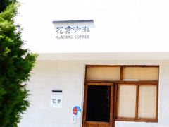 门面-花仓咖啡(祥安巷店)