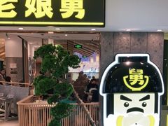 门面-老娘舅(富都广场店)