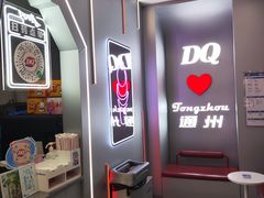 -DQ·蛋糕·冰淇淋(通州万达店)