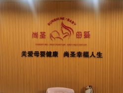 -尚圣月子会所·庄园式月子中心(萧山湘湖店)