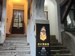 -成记海鲜粥(意大利风情街店)