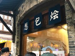 门面-舌尖葱包烩