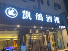 -凯鸽酒楼(操场城店)
