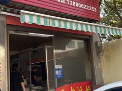 门面-五中炕饼