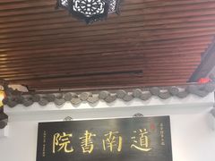 -道南書院·私房菜·早午茶·茶馆