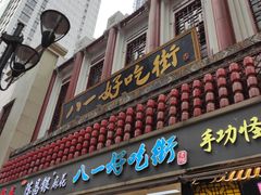 门面-八一好吃街·高品美食广场