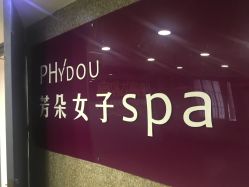 -芳朵美容养生SPA