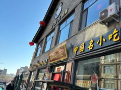 -老绥元烧麦·家常菜(大召店)