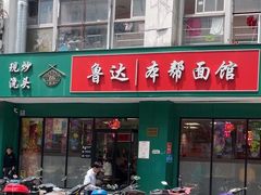 -鲁达面馆本帮风味(共康东路店)