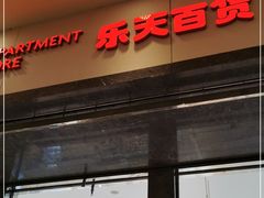 -乐天百货(环球中心店)