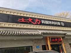 -土大力韩式烤肉料理(39年·和平路店)