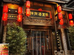 门面-陈麻婆豆腐总店