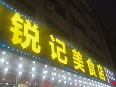 -锐记美食店·现捞海鲜(闸坡店)