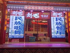 -刘姐啤酒鱼民族演艺餐厅(西街总店)