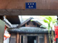 -鱼桥巷·美学川菜