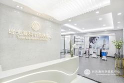 -时光海科学美肤中心