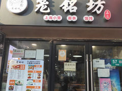 -笼铭坊(北蔡店)