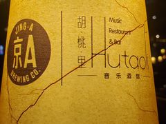 -胡桃里音乐酒馆(曲江店)