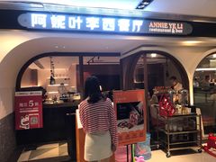 门面-阿妮叶李(光谷世界城店)