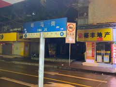 -芝麻糊世家(西华店)