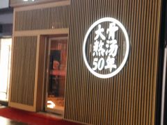 门面-味千拉面(大悦城店)