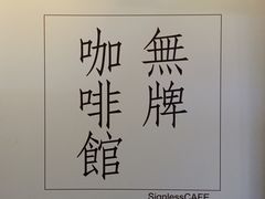 -无牌咖啡&酒馆