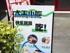 -大王油茶(二厂文创公园店)