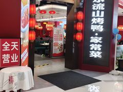 -东流山烤鸭·家常菜(雨山龙湖店)