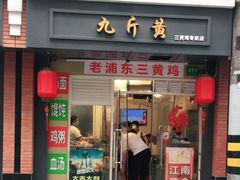 门面-九斤黄三黄鸡专卖店