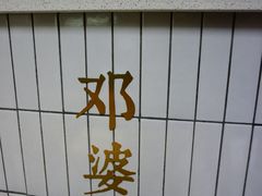 -邓婆婆手工冰粉铺(中港·燊海森林店)