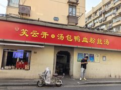 -笑云开汤包店(网巾市店)