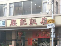 -腰记饭店(龙源路店)
