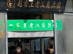 -越香王老汉臭豆腐