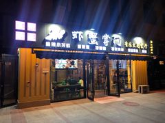 门面-虾蟹掌门音乐主题餐厅