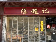 -陈超记美食店