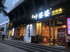 门面-嘉州叶婆婆钵钵鸡(建设路店)