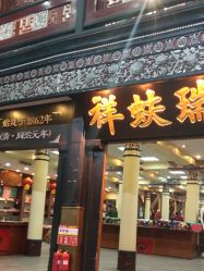-瑞蚨祥(大栅栏店)