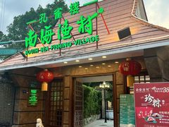 -南海渔村 (流花湖店)