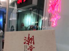 门面-潮堂 · 潮州菜(国贸商城店)