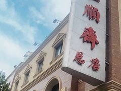 -芦庄子桂顺斋(和平路总店)