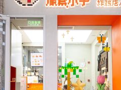 -PIXEL BOY炸鸡店(上海首店)