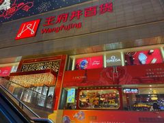 -王府井百货(总府店)