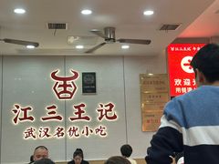 -江三王记牛杂馆(总店)