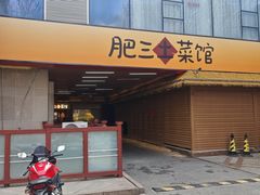 -肥三土菜馆(五四广场店)