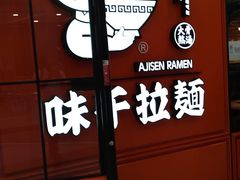 -味千拉面(又一城店)