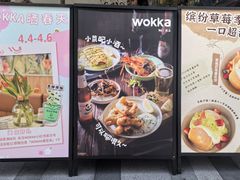 -WOKKA by艮上(中海环宇荟店)