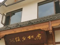 -马村鱼头