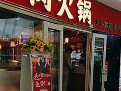 -八合里牛肉火锅(上海中山公园店)