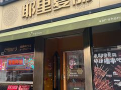 -耶里夏丽·新疆菜(田林东路店)